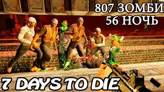 807 ЗОМБИ! ОРДА ! 56 НОЧЬ! АЛЬФА 19 7 Days to Die!