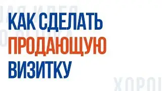 Как сделать продающую визитку