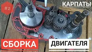 #2//Сборка двигателя карпаты//Проект 