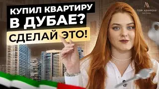 🇦🇪 Почему про это никто не говорит? 7 шагов - что делать после покупки квартиры в Дубае?