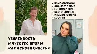 Уверенность и чувство опоры как основа счастья. Вебинар №1 от 19 августа 2023.