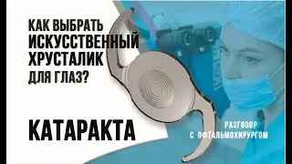Что такое ИОЛ? Как выбрать искусственный хрусталик для глаз? Лечение катаракты