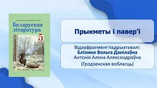 Тэма 15. Прыкметы і павер’і
