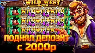 ПОДНЯЛ ДЕПОЗИТ С 2000р В WILD WEST GOLD!!! СЛОВИЛ МАКСВИН??? ОГРОМНАЯ ПОЛЯНА ВИЛДОВ!!!