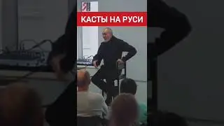 Касты на Руси. Знать и Ведать 