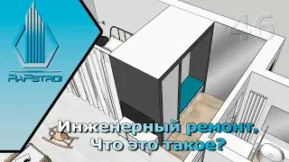 Инженерный ремонт квартир. Что это такое?