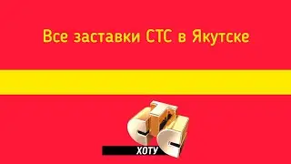 Все заставки СТС в Якутске