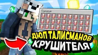 ДЮП ТАЛИСМАНОВ ПОСЛЕ ВАЙПА НА ФАН ТАЙМ | ДЮП ТАЛИСМАНОВ КРУШИТЕЛЯ НА FUNTIME