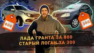 НОВАЯ ЛАДА ГРАНТА ЗА 848.000 РУБЛЕЙ! ПРОДАЛИ СТАРЫЙ ЛОГАН ЗА 300.000!