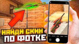 НАЙДИ СПРЯТАННЫЙ СКИН по ФОТКЕ на КАРТЕ в STANDOFF 2 и Я КУПЛЮ ЕГО ТЕБЕ!
