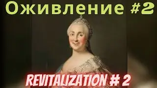 Оживляем Екатерину 2 весело | We bring Catherine 2 to life with fun