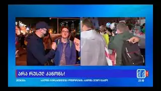 შემთხვევა პირდაპირ ეთერში - ქოცნების ტიტუშკები აქციაზე გამოჩნდნენ