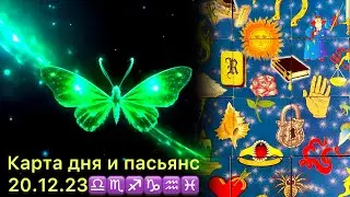 Карта дня и пасьянс на 20.12.23 для всех знаков зодиака, 2 часть♎️♏️♐️♑️♒️♓️