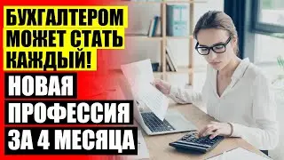 БУХГАЛТЕРИЯ БАЗОВЫЙ КУРС 🤘 ОБУЧИТЬСЯ ОНЛАЙН ПРОФЕССИИ БЕСПЛАТНО