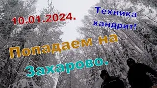 Возимся с техникой. Попадаем на озеро Захарово. 10.01.2024. Рыбалка начинается.
