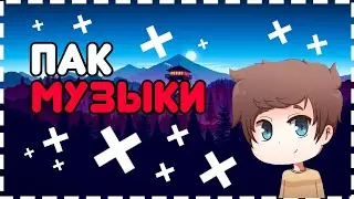 ✖ ПАК МУЗЫКИ ДЛЯ ВАС ✖[SHADOW]