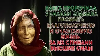 Ванга пророчила 3 знакам зодиака прожить благополучную и счастливую жизнь. За их спинами Высшие силы