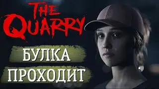 ПРОХОЖУ ИНТЕРАКТИВНЫЙ ХОРРОР ВМЕСТЕ С ДЕВУШКОЙ | THE QUARRY ПРОХОЖДЕНИЕ СТРИМ И УЖАСЫ