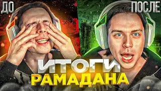 ОШИБКА, КОТОРАЯ СТОИЛА КАРЬЕРЫ В ХАЗЯЕВАХ | ФРАМЕТАМЕР ИТОГИ РАМАДАНА