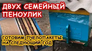 ГОТОВИМ ПЧЕЛОПАКЕТЫ НА ВЕСНУ 2025г.