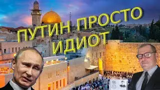 Сергей Жирнов: «Ссора Путина с Израилем - идиотизм»