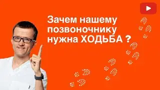Ходьба и позвоночник
