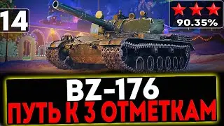 ✅ BZ-176 - БЕРЁМ 3 ОТМЕТКИ! 14 ЧАСТЬ! СТРИМ МИР ТАНКОВ