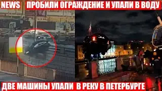 Две машины за СУТКИ пробили ограждения и рухнули в реку в Петербурге
