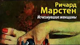 Ричард Марстен. Исчезнувшие женщины