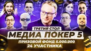 ТРЕТИЙ СТОЛ | ВИНЛАЙН МЕДИА  ПОКЕР 5 (2024)