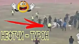 (НЕФТЧИ_ТУРОН-0:1)ФАРГОНАЛИКЛАР ВА ФУДБОЛЧИЛАР ХАКАМНИ ТАЛПА КИЛИБ ХОРЛАШ ТАШАШДИ.😳😳😳😳😳