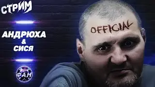 СТРИМ МОПС ДЯДЯ ПЕС 17.12.2023