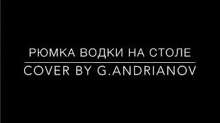 РЮМКА ВОДКИ НА СТОЛЕ - КАВЕР НА ГИТАРЕ /Новогодние песни // cover by g_andrianov