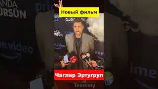 Чаглар Эртугрул готовит новый фильм