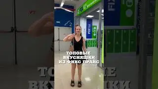 ТОПОВЫЕ ВКУСНЯШКИ ИЗ ФИКС ПРАЙС 