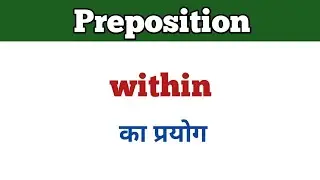 USE OF WITHIN / PREPOSITION WITHIN/ WITHIN/ USE OF WITHIN IN ENGLISH GRAMMAR