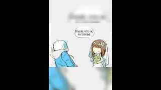 Свадьба санса и фриск ?!? 