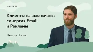 Тема: «Клиенты на всю жизнь или как создать синергию Email и Рекламы» UniSender