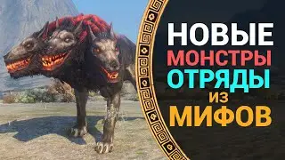 Чудовища и их отряды в Total War Saga Troy MYTHOS