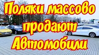 В Польше Массово продают Автомобили !!! 😱Что СЛУЧИЛОСЬ?🤯