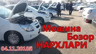 Самарканд Мошина Бозор 2-кисм (4.11.2018 Янги нархлар) Samarqand Moshina Bozor Narxlari