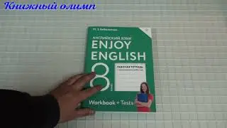 Рабочие тетради. Английский язык 8 класс, автор Биболетова, серия Enjoy English