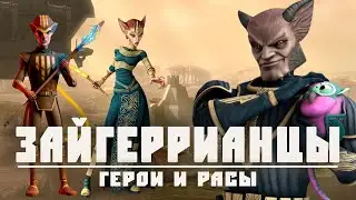 ЗАЙГЕРРИАНЦЫ | Раса работорговцев с Зайгеррии