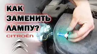 Замена лампочки ближнего света Ситроен С4 Citroen DS4