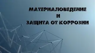 Микроструктура сталей и чугунов. Лабораторная работа