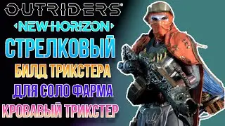 OUTRIDERS NEW HORIZON | БИЛД КРОВАВЫЙ ТРИКСТЕР | СОЛО ФАРМ 15 РАНГ ЭКСПЕДИЦИЙ ОТЛИЧНАЯ ВЫЖИВАЕМОСТЬ