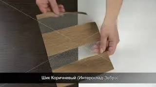 Шик Коричневый Интерсклад Зебра