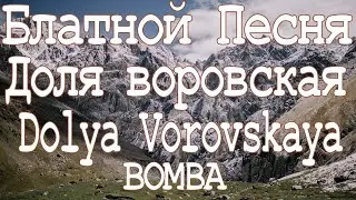 Блатной Песня Доля воровская ✵Dolya Vorovskaya ✵