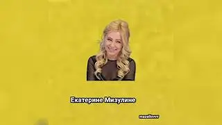MZLFF - ЕКАТЕРИНЕ МИЗУЛИНЕ (ФРИСТАЙЛ СО СТРИМА 2023) ОТРЫВОК
