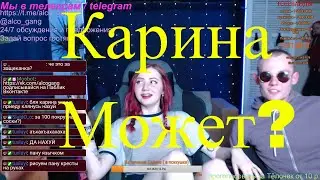 Твистер и танцы с Кариной Alcogang/Alco_Gang/алко генг/ алкоганг/Alcogeng
